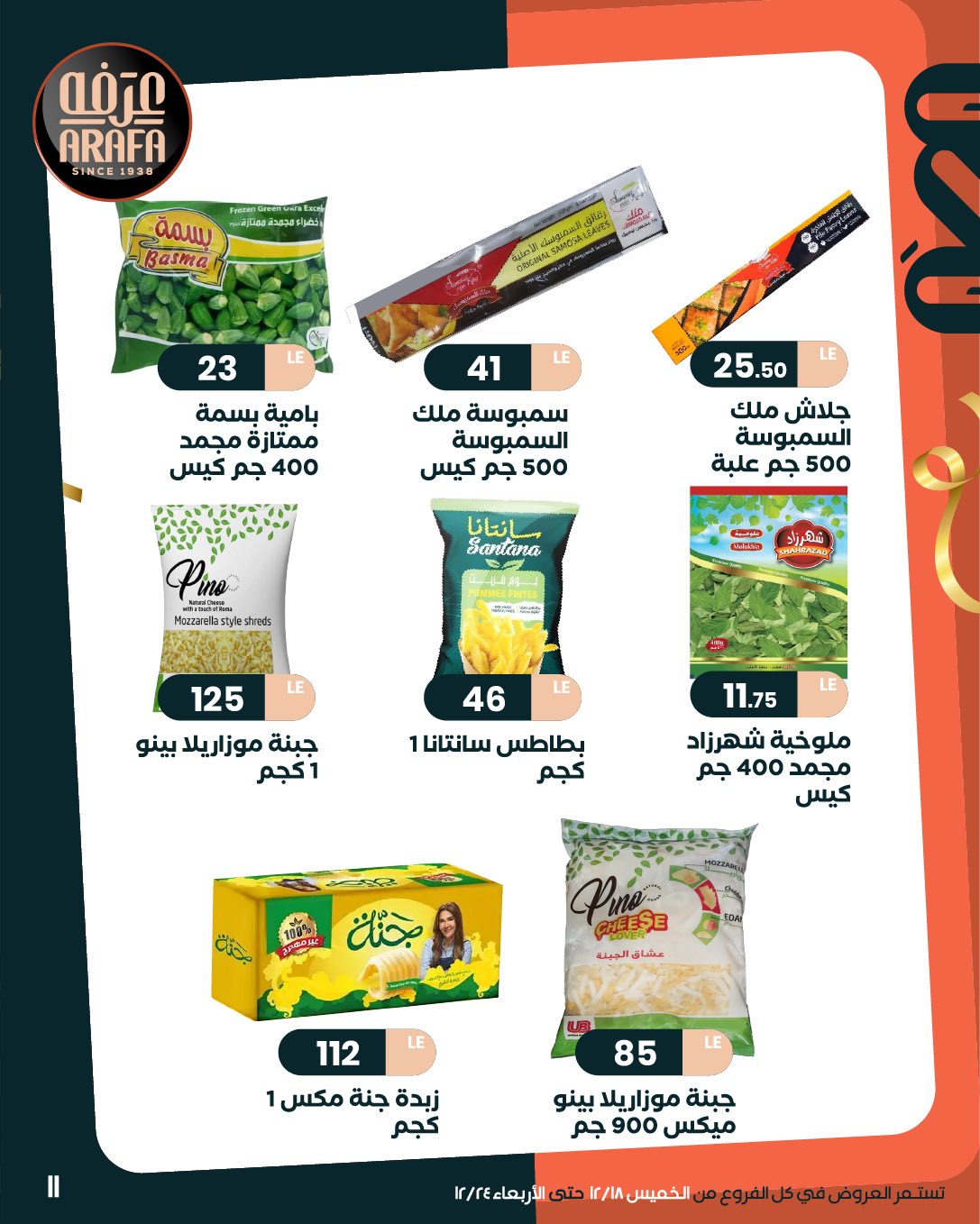 arafa-market offers from 18dec to 24dec 2025 عروض عرفة ماركت من 18 ديسمبر حتى 24 ديسمبر 2025 صفحة رقم 12